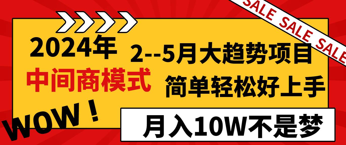 2024年2–5月大趋势项目，利用中间商模式，简单轻松好上手，轻松月入10W…-学途在线
