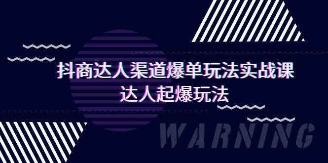 抖商达人-渠道爆单玩法实操课，达人起爆玩法（29节课）-学途在线
