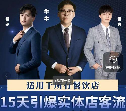 图片[1]-15天引爆实体店客流，适用于所有餐饮店，突破单量瓶颈必学-xx网创