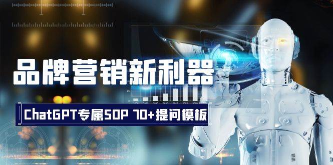 品牌营销新利器：ChatGPT专属SOP，70+提问模板-学途在线