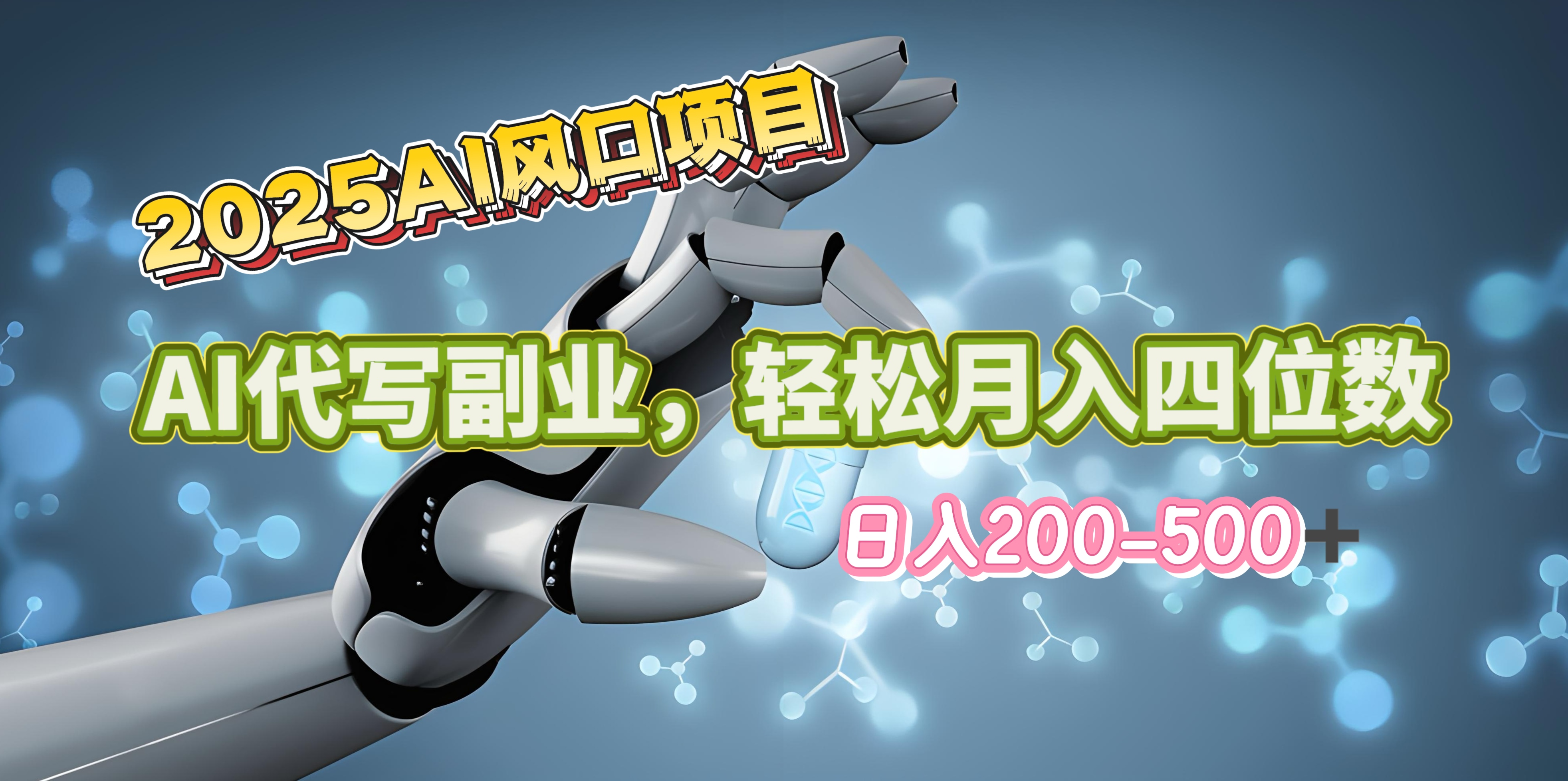 2025年AI风口项目–AI代写 轻松日入200-500+，月入四位数以上-学途在线