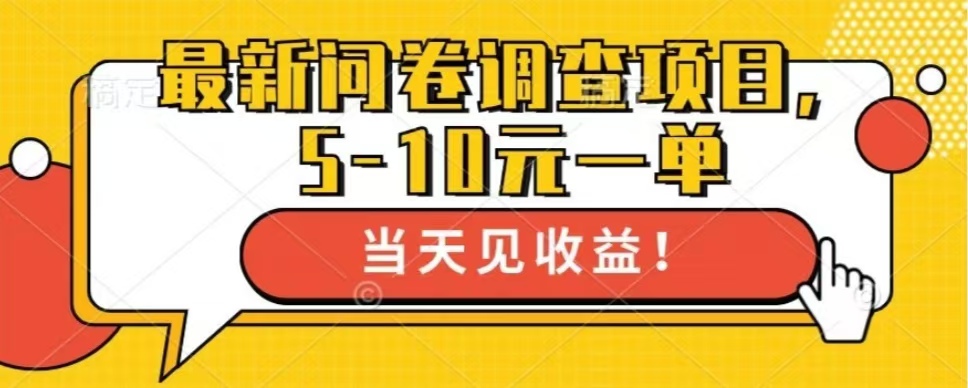 最新问卷调查项目，共12个平台，单日零撸100＋-学途在线