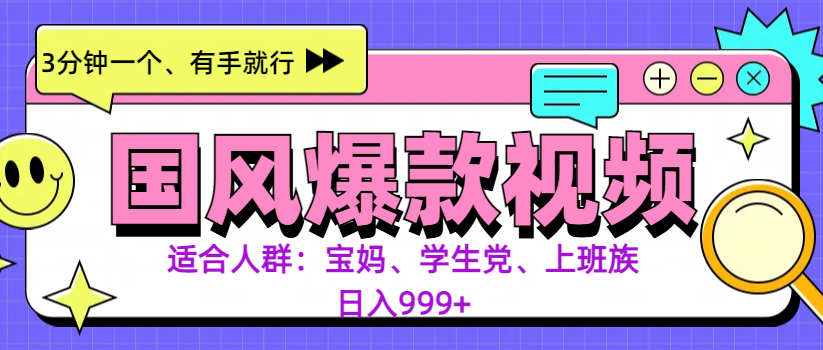 3分钟一个国风爆款视频， 无脑操作，有手就行，日入999+-学途在线