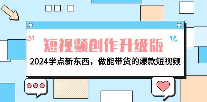 电商人必看-短视频创作升级版：2024学点新东西，做能带货的爆款短视频-学途在线