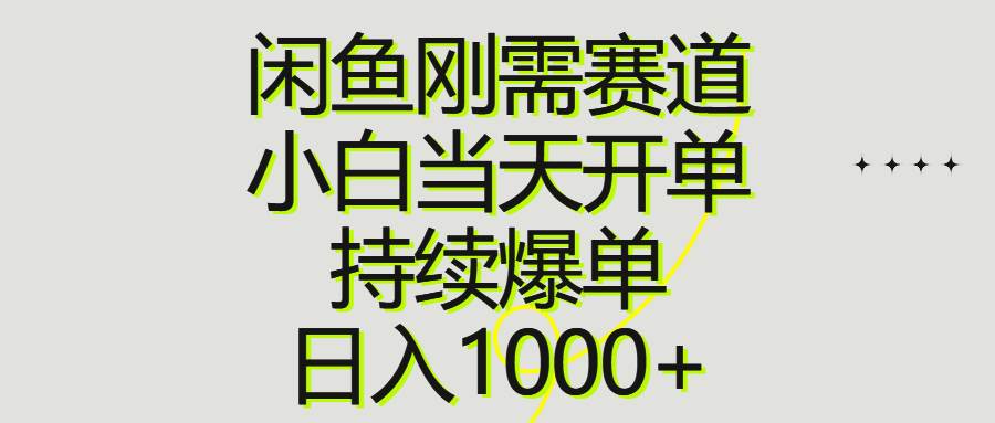 闲鱼刚需赛道，小白当天开单，持续爆单，日入1000+-学途在线
