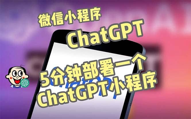 全网首发-CGPT3.1微信小程序部署搭建，自带流量主版本【源码+教程】-学途在线