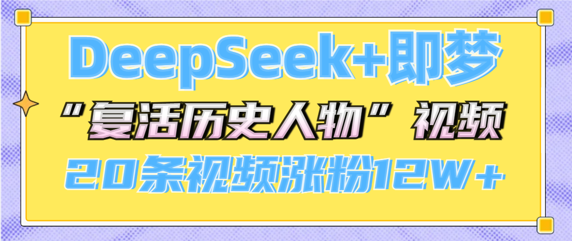 DeepSeek+即梦，做AI“复活历史人物”视频，20条视频涨粉12W+-学途在线