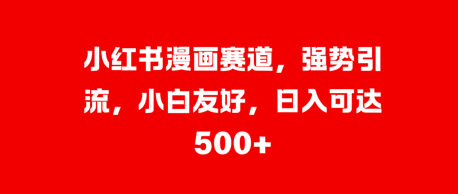 美女图片的魔力，小白轻松上手，快速涨粉，日入 1000 +-学途在线