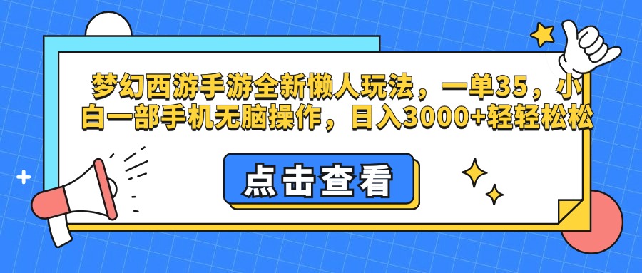 梦幻西游手游，全新懒人玩法，一单35，小白一部手机无脑操作，日入3000+轻轻松松-学途在线