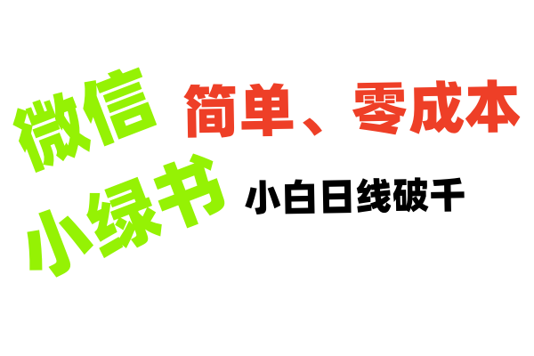 小绿书带货小白日利润轻松破千-学途在线