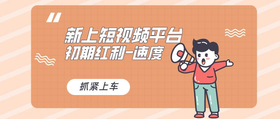 又一个全新短视频平台，疑似巨头之作，新手小白入局初期红利的关键，想…-学途在线