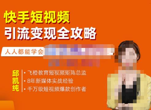 图片[1]-飞橙·快手短视频引流变现全攻略，实战教学，小白也能轻松上手的短视频实操玩法-xx网创