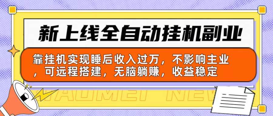 新上线全自动挂机副业：靠挂机实现睡后收入过万，不影响主业可远程搭建…-学途在线
