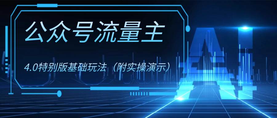 公众号流量主4.0特别版玩法-学途在线