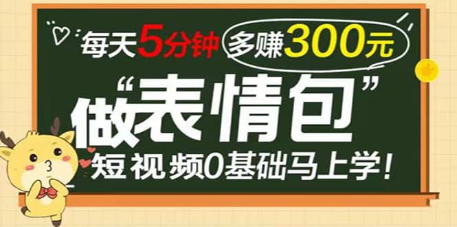 表情包短视频变现项目，短视频0基础马上学，每天5分钟多赚300元-学途在线