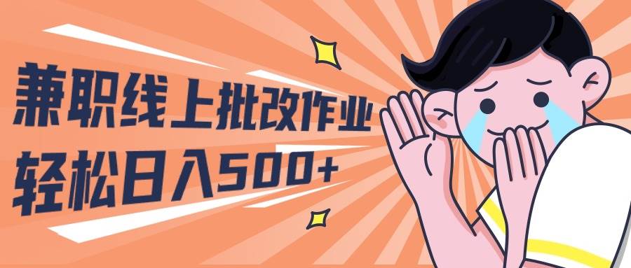 2024兼职线上批改作业学生宝妈轻松日入500+-学途在线