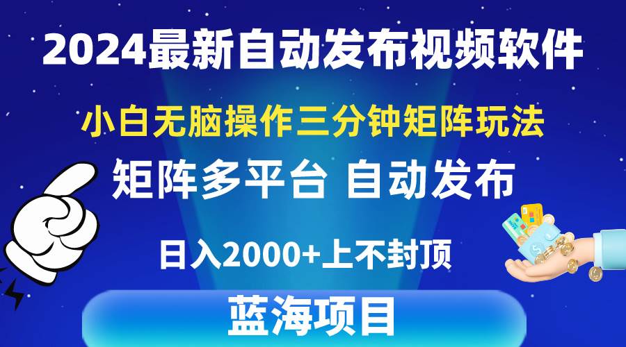 2024最新视频矩阵玩法，小白无脑操作，轻松操作，3分钟一个视频，日入2k+-学途在线