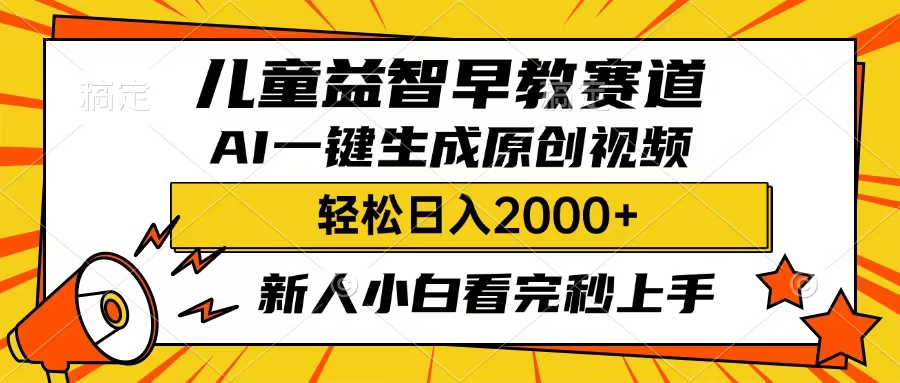 儿童益智早教，这个赛道赚翻了，只要一款AI即可一键生成原创视频，小白也能日入2000+-学途在线