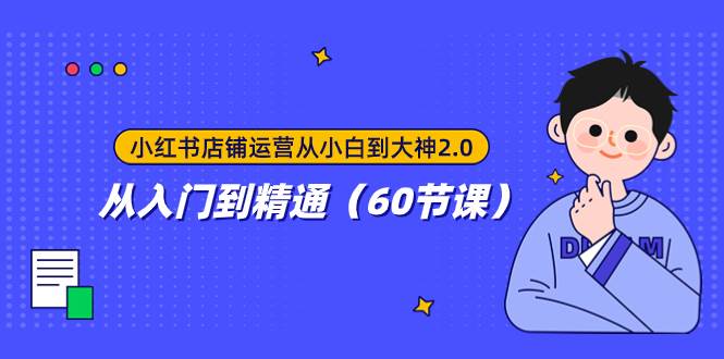 小红书店铺运营从小白到大神2.0，从入门到精通（60节课）-学途在线