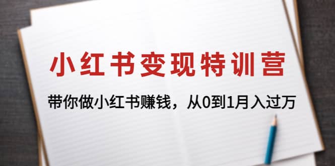 小红书变现特训营：带你做小红书项目-学途在线