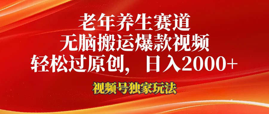 视频号最新玩法，老年养生赛道，无脑一键搬运爆款视频，轻松过原创，日入2000+-学途在线