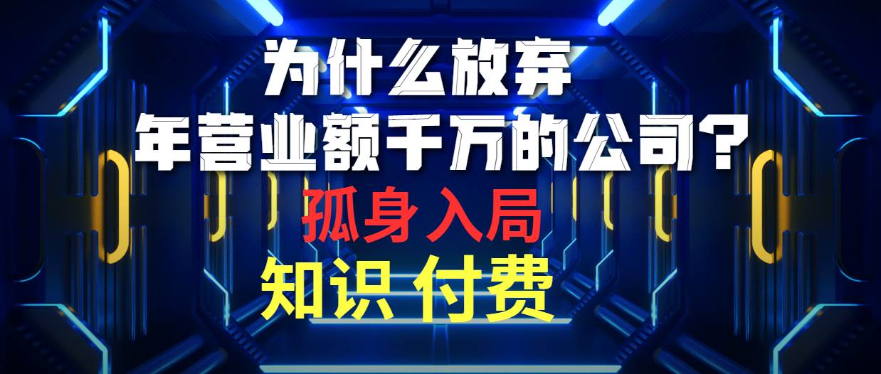 为什么放弃年营业额千万的公司 孤身入局知识付费赛道-学途在线