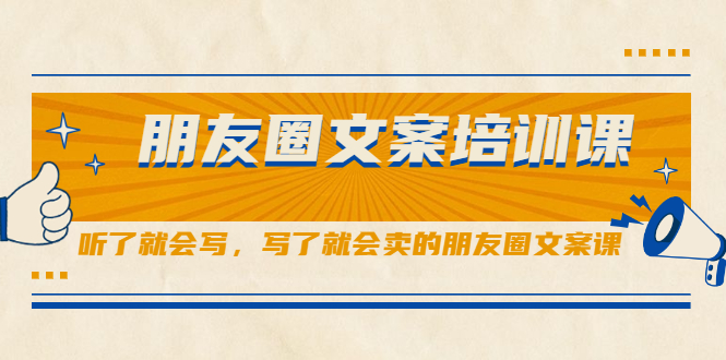 朋友圈文案培训课，听了就会写，写了就会卖的朋友圈文案课-学途在线