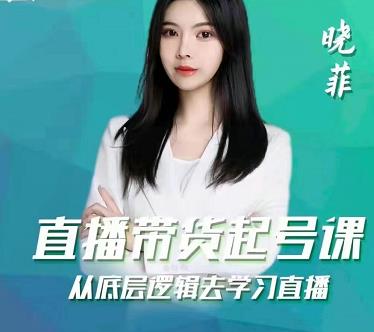 图片[1]-晓菲直播带货起号课，从底层逻辑去学习直播-xx网创