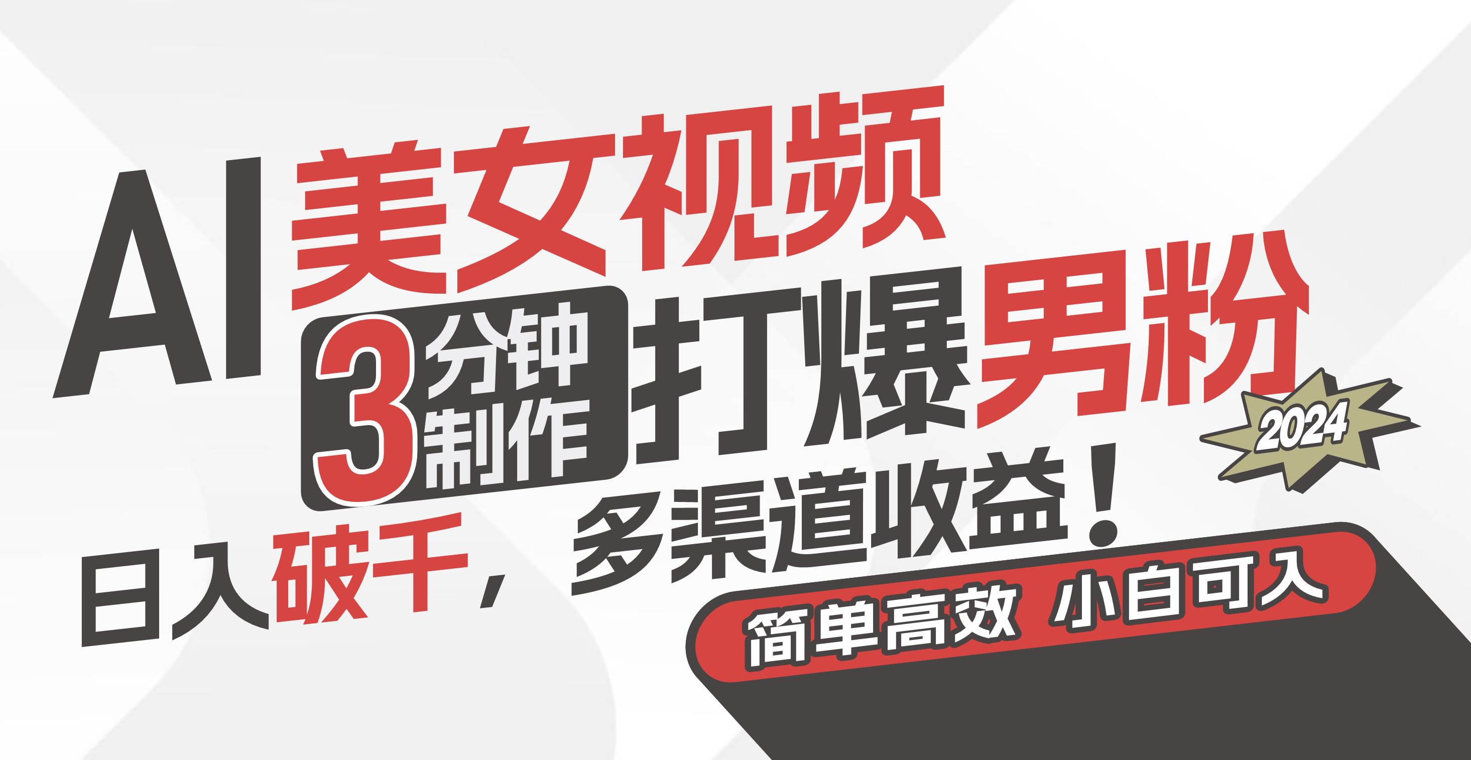 AI美女视频，3分钟制作打爆男粉，日入破千，多渠道收益！简单上手，小…-学途在线