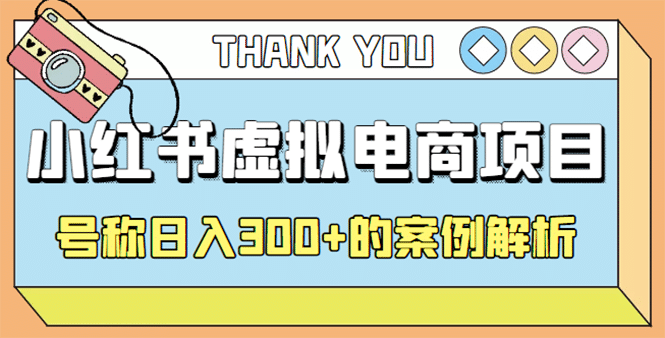 最新小红书项目-学科虚拟资料搞钱玩法，案例解析-学途在线