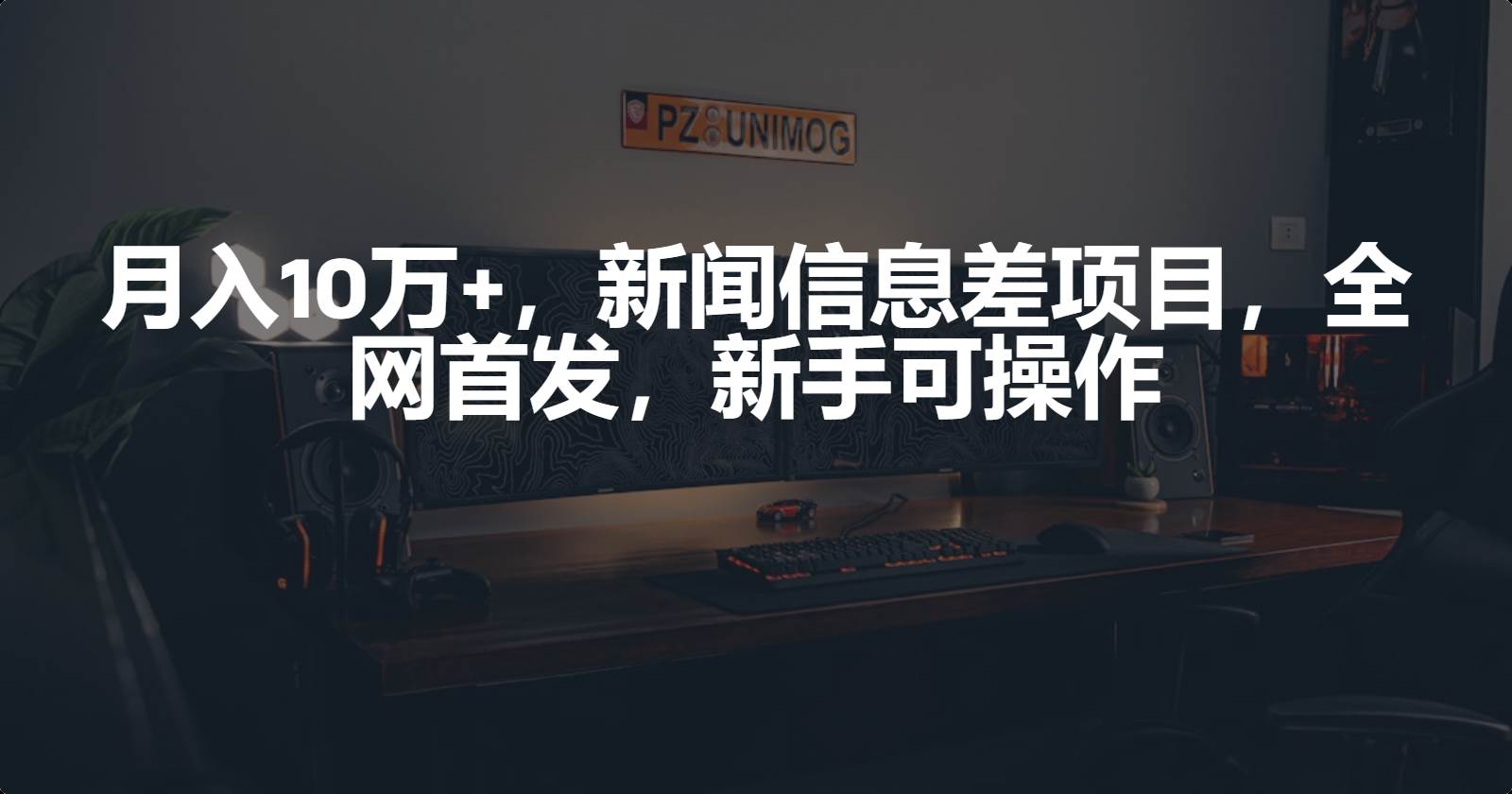 月入10万+，新闻信息差项目，新手可操作-学途在线