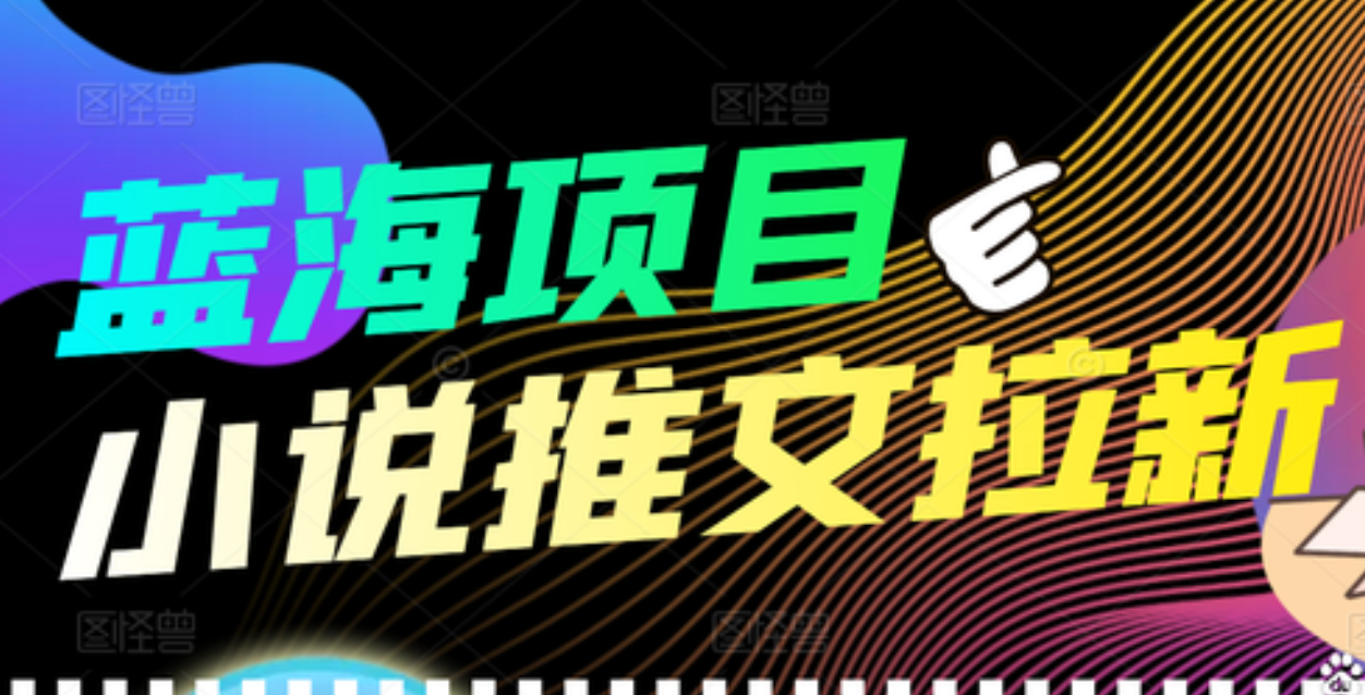【高端精品】外面收费6880的小说推文拉新项目，个人工作室可批量做-学途在线