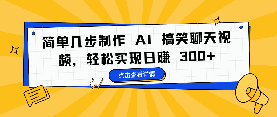 简单几步制作 AI 搞笑聊天视频，轻松实现日赚 300+-学途在线