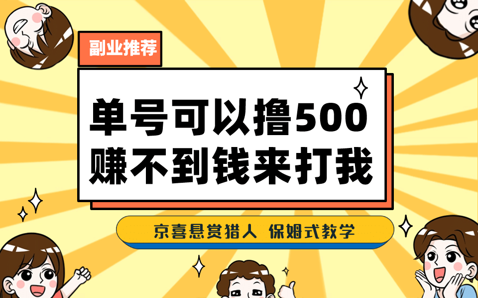 一号撸500，最新拉新app！赚不到钱你来打我！京喜最强悬赏猎人！保姆式教学-学途在线