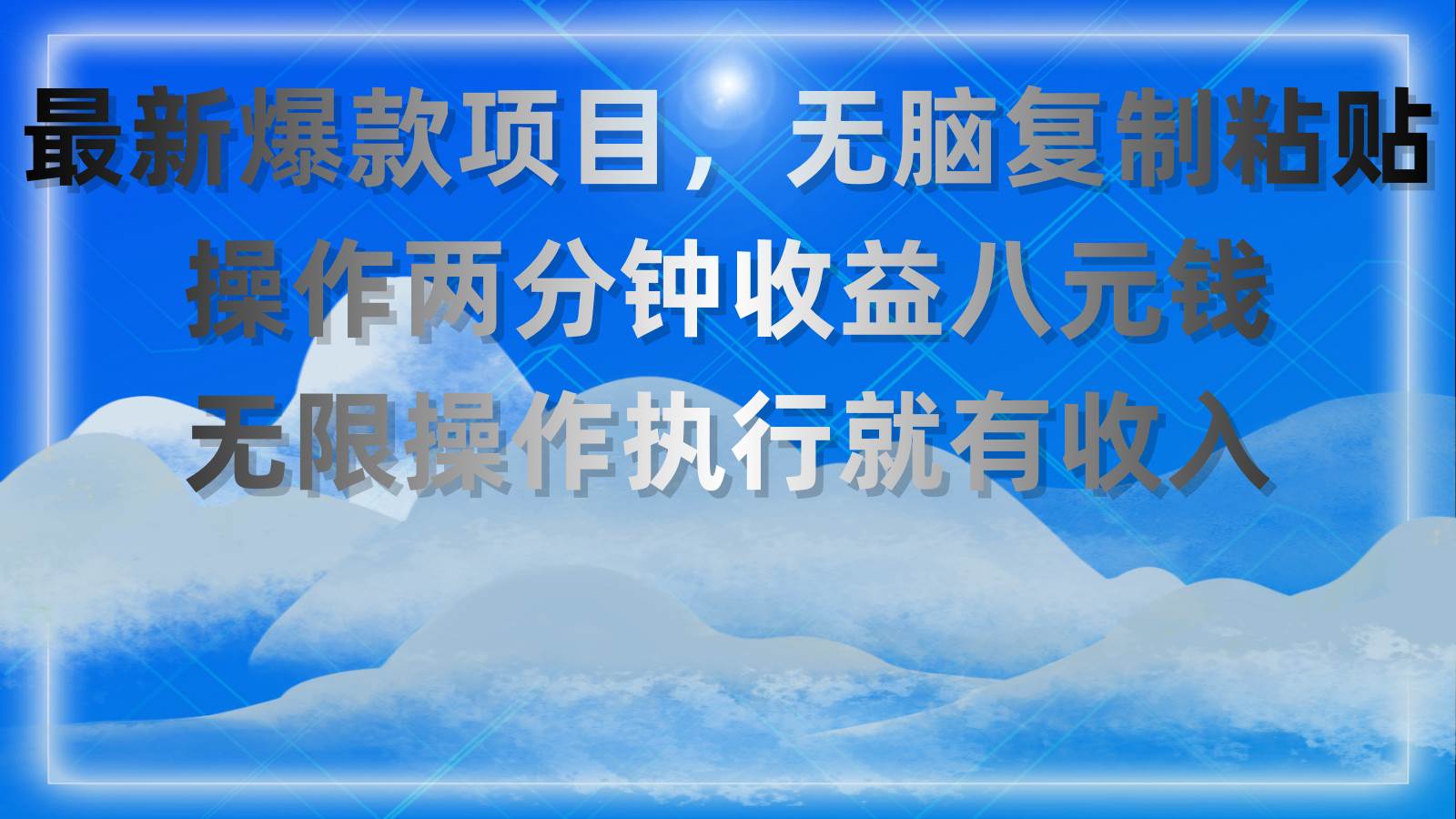 最新爆款项目，无脑复制粘贴，操作两分钟收益八元钱，无限操作执行就有…-学途在线