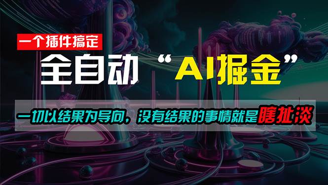 一插件搞定！每天半小时，日入500＋，一切以结果为导向，没有结果的事…-学途在线