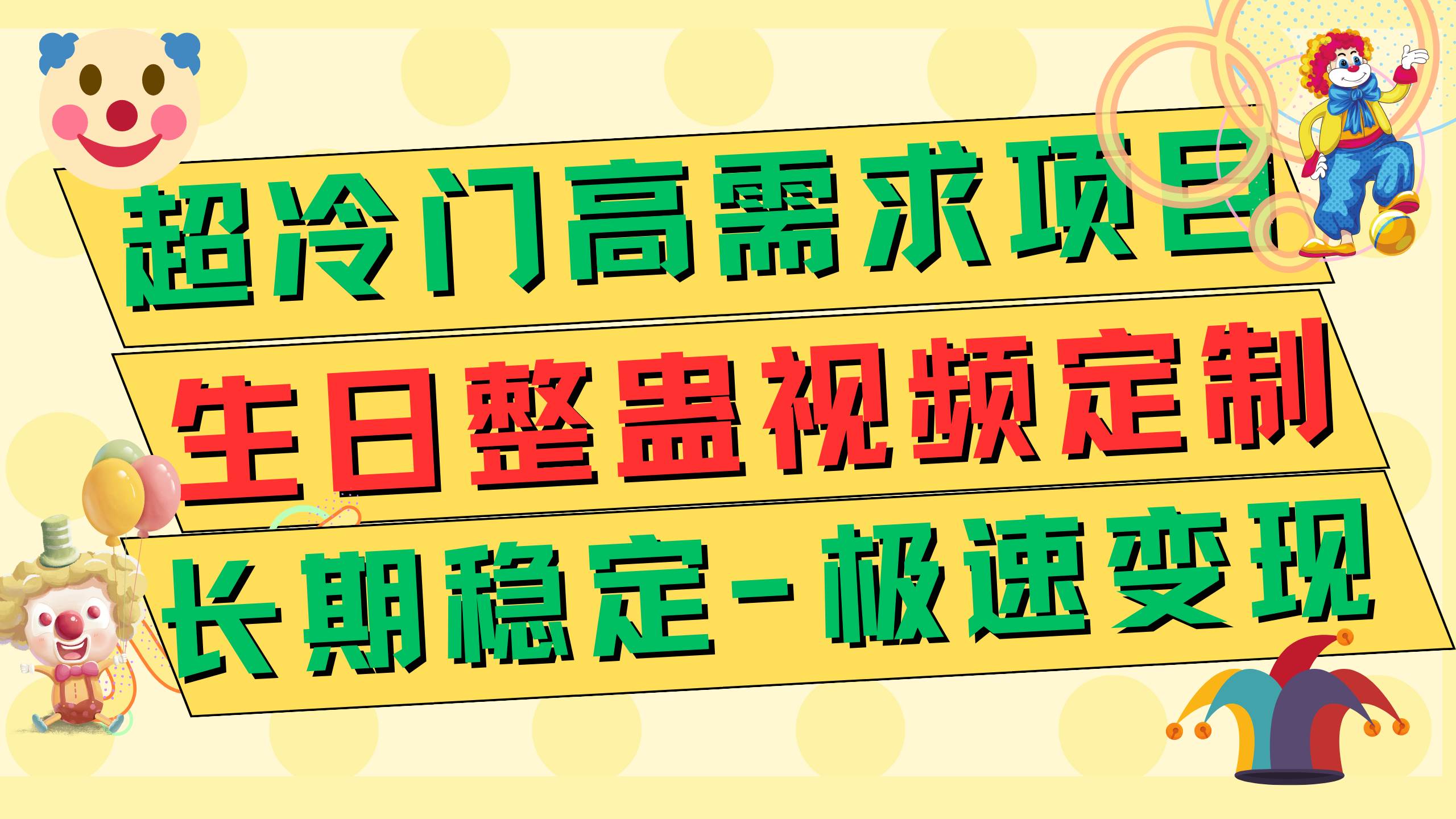 超冷门高需求 生日整蛊视频定制 极速变现500+ 长期稳定项目-学途在线