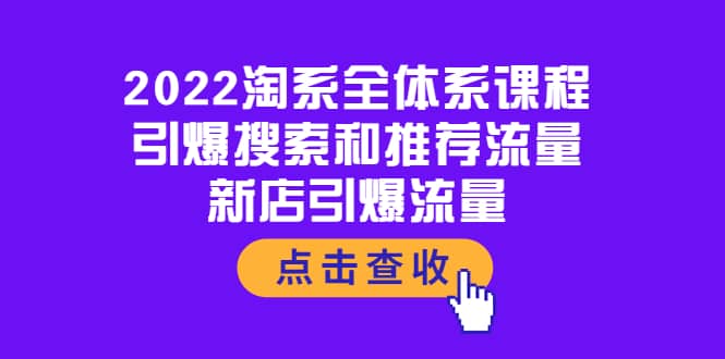 2022淘系全体系课程：引爆搜索和推荐流量，新店引爆流量-学途在线