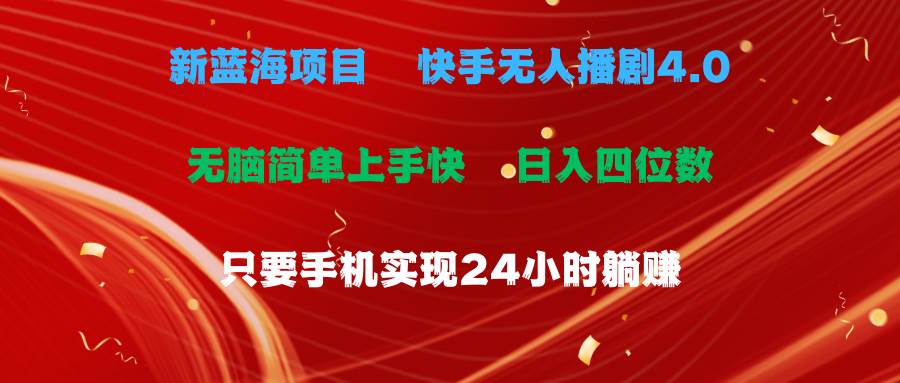 蓝海项目，快手无人播剧4.0最新玩法，一天收益四位数，手机也能实现24…-学途在线
