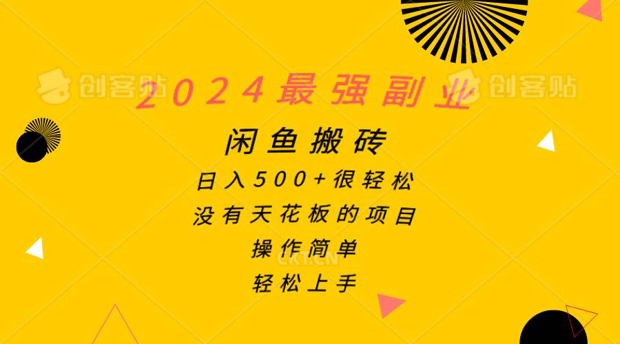 2024最强副业，闲鱼搬砖日入500+很轻松，操作简单，轻松上手-学途在线