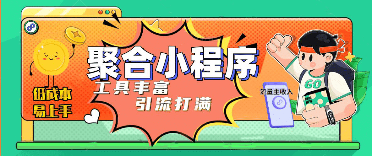 趣味聚合工具箱小程序系统，小白也能上线小程序 获取流量主收益(源码+教程)-学途在线