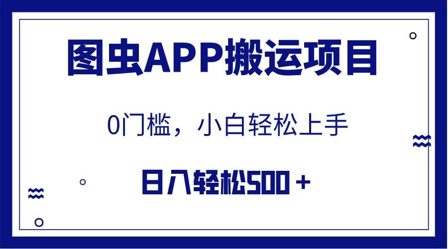 【全网首发】图虫APP搬运项目，小白也可日入500＋无任何门槛（附详细教程）-学途在线