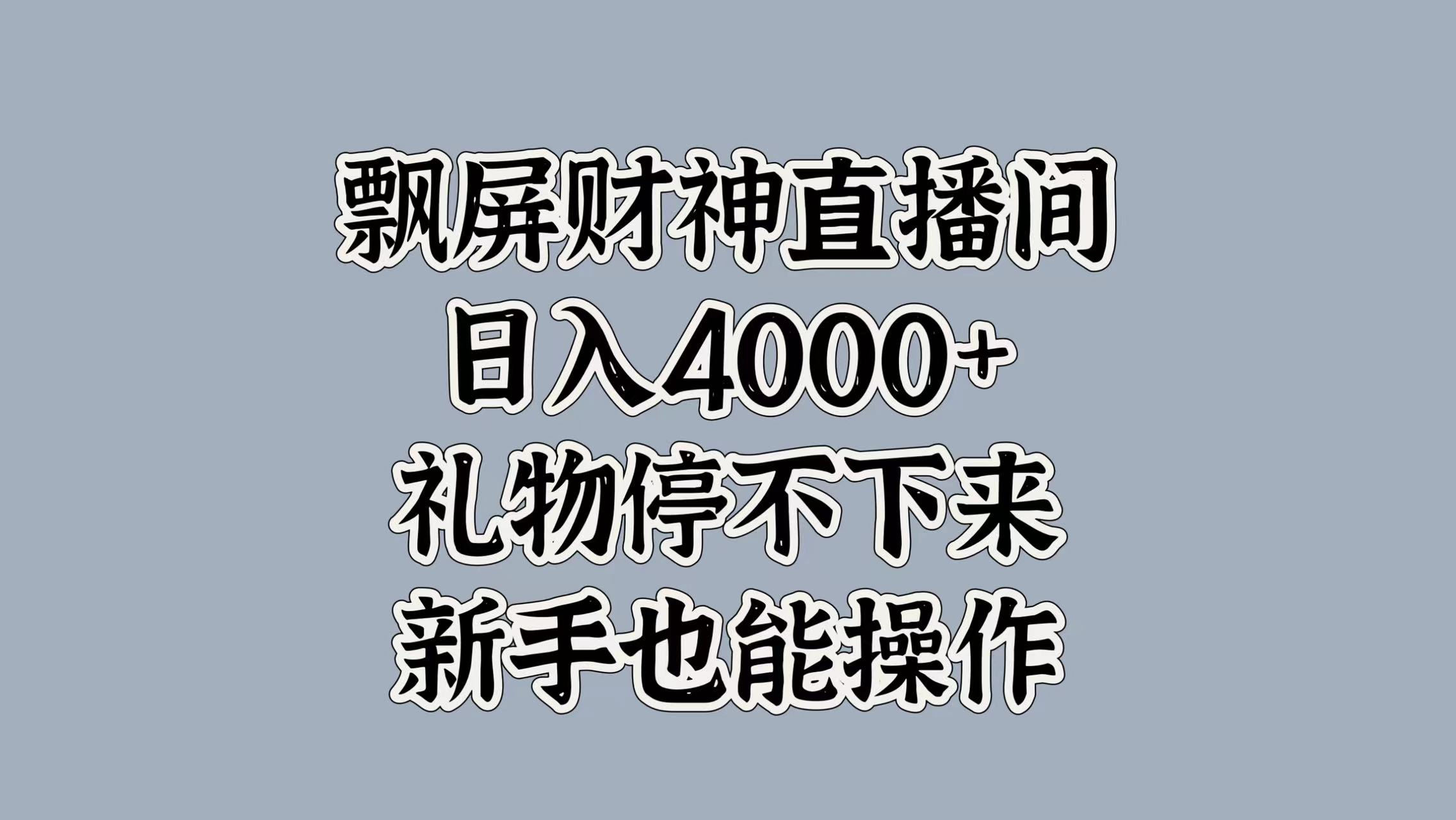 最新飘屏财神直播间，日入4000+，礼物停不下来，新手也能操作-学途在线