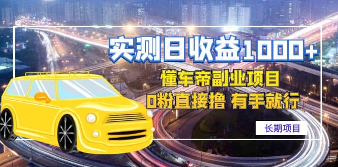 懂车帝副业 0粉直接撸 有手就行（长期项目）-学途在线