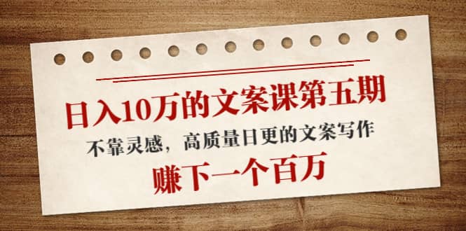 文案课第五期， 不靠灵感，高质量日更的文案写作-学途在线