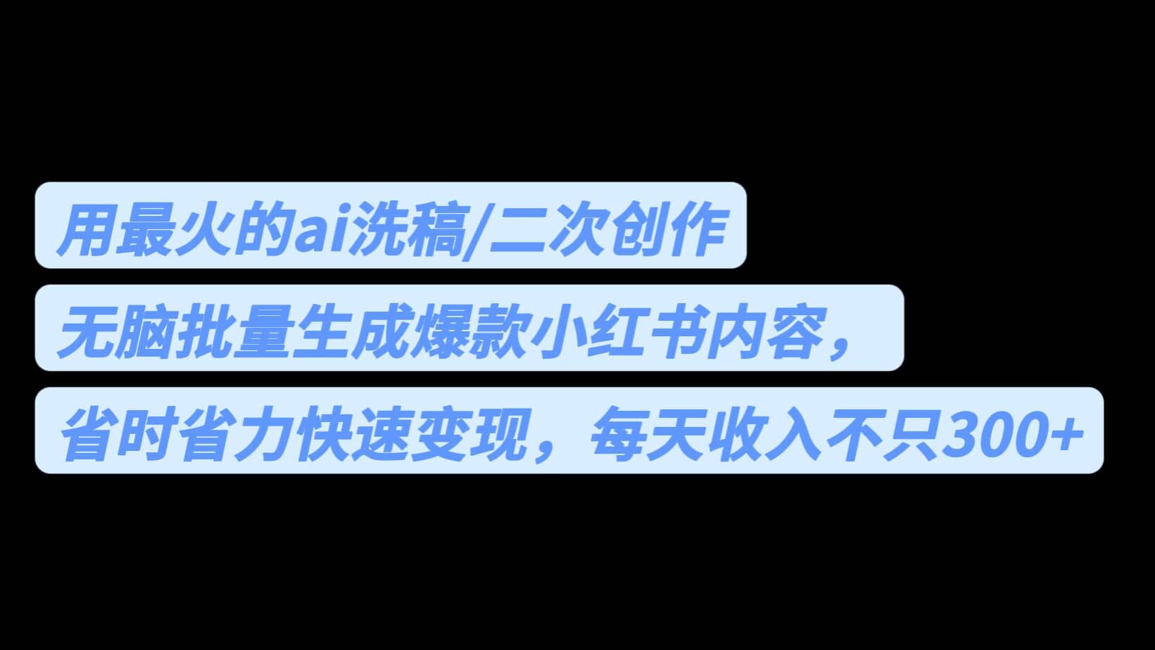 用最火的ai洗稿，无脑批量生成爆款小红书内容，省时省力，每天收入不只300+-学途在线