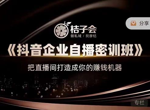 《抖音企业自播密训班》，把直播间打造成你的赚钱机器-学途在线