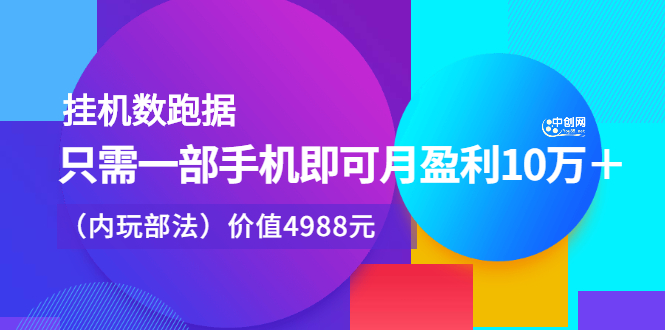 挂机数跑‬据，只需一部手即机‬可月盈利10万＋（内玩部‬法）价值4988元-学途在线