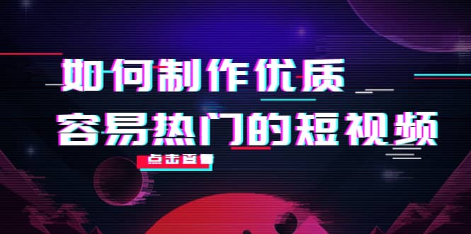 图片[1]-如何制作优质容易热门的短视频：别人没有的，我们都有 实操经验总结 -xx网创