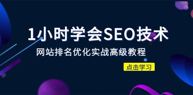 1小时学会SEO技术 网站排名优化实战高级教程-秒杀市面95%收费几千的SEO教程-学途在线